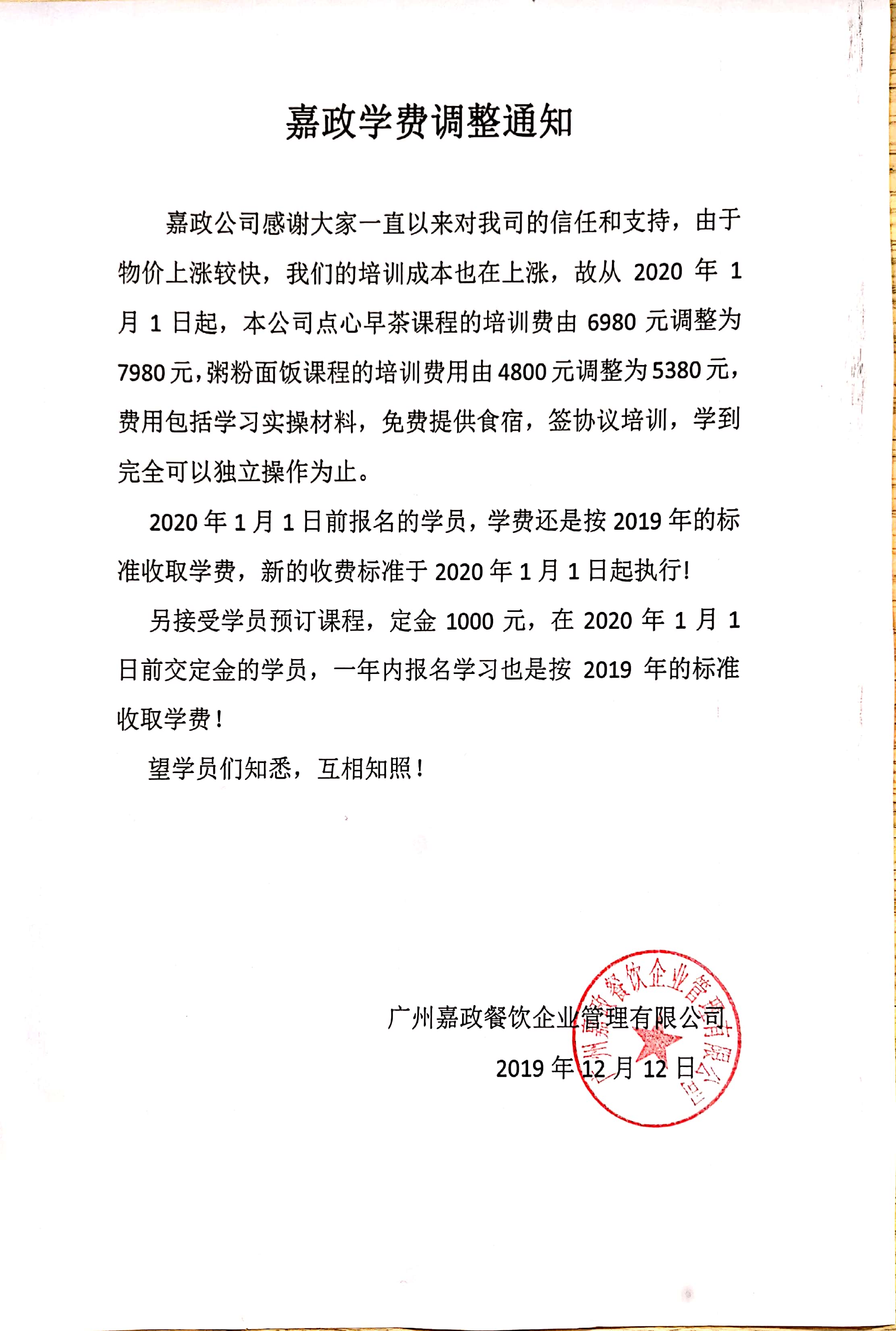 2020年嘉政早茶点心培训费用调整通知