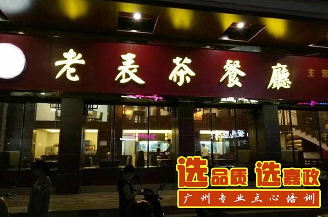 港式茶餐厅培训哪里好?广州最好的港式茶餐厅培训学校推荐